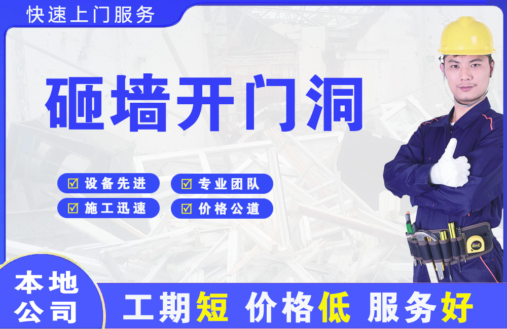 和田市砸墙开门洞