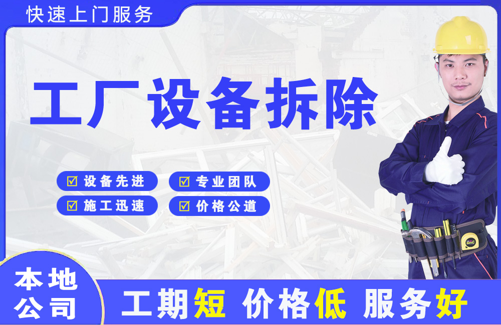 和田市工厂设备拆除